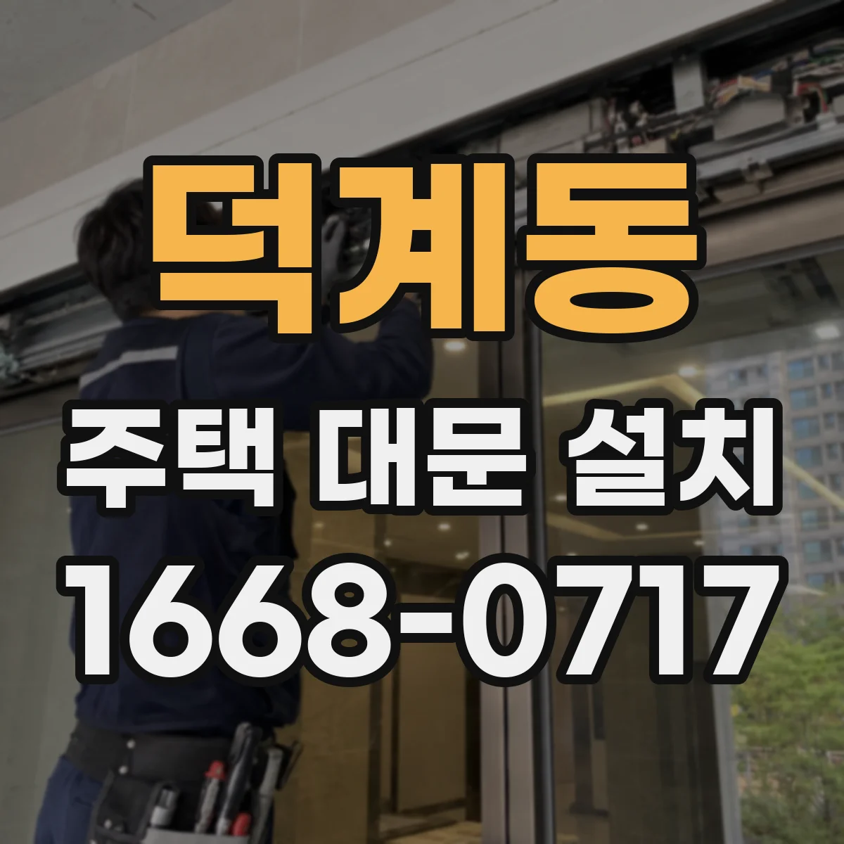 덕계동 주택 대문 설치