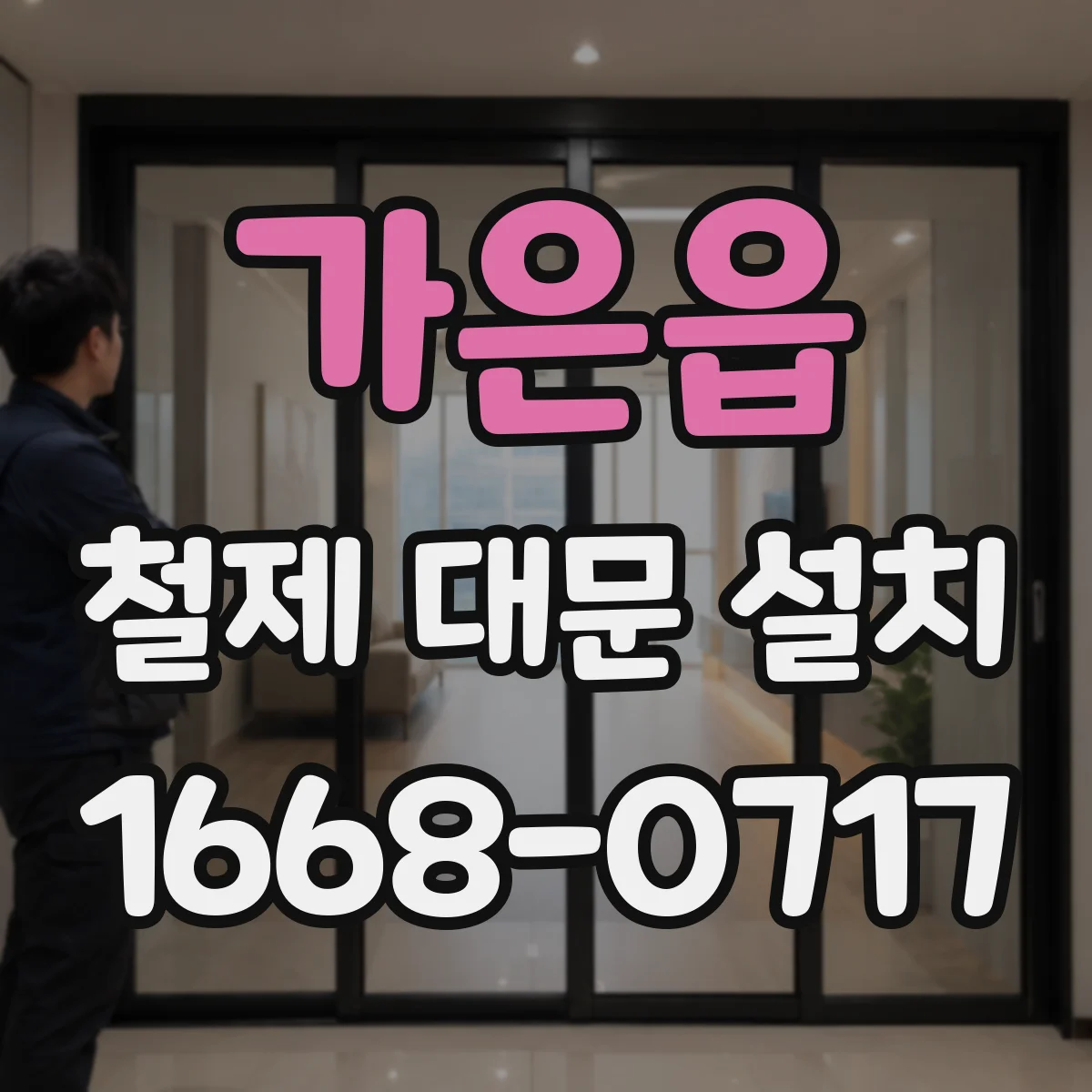 가은읍 철제 대문 설치