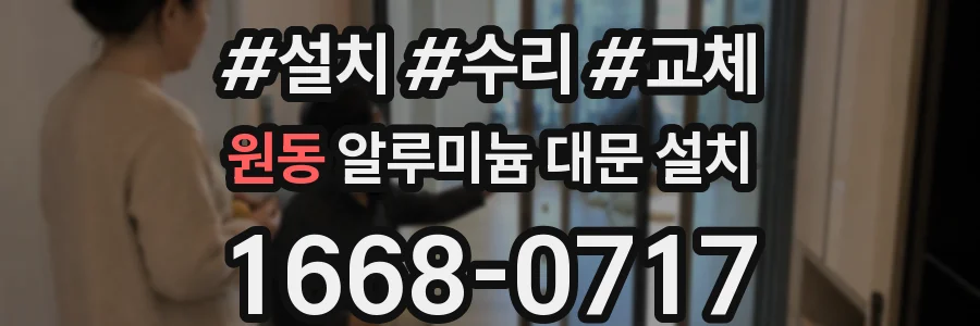 원동 알루미늄 대문 설치