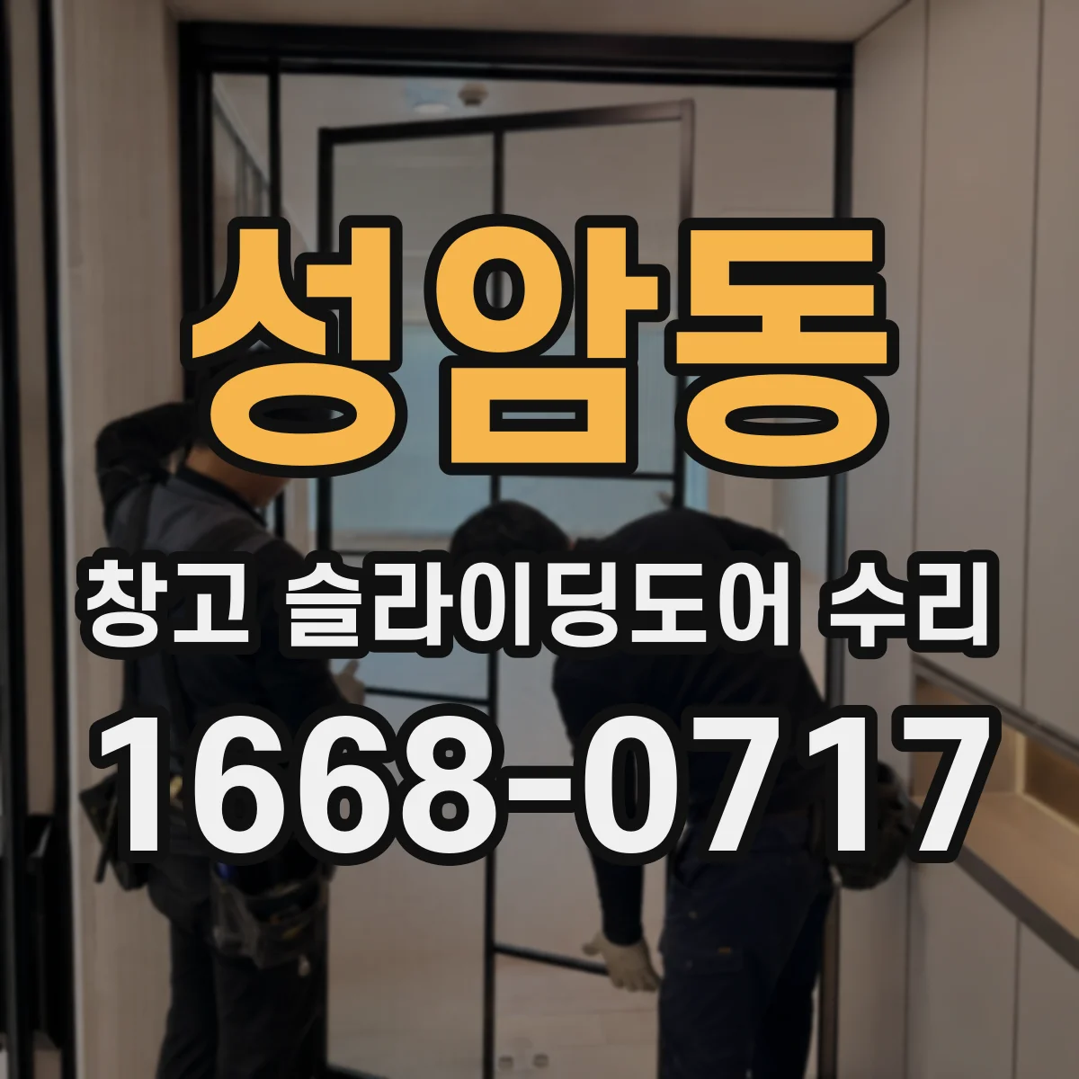 성암동 창고 슬라이딩도어 수리