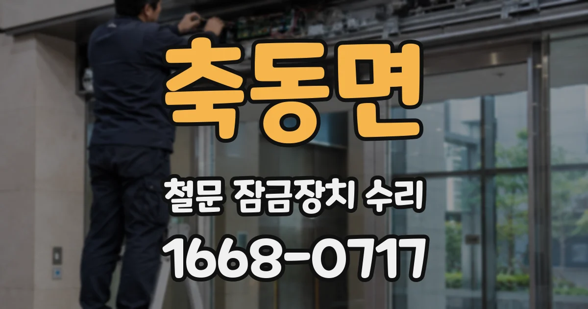 축동면 철문 잠금장치 수리