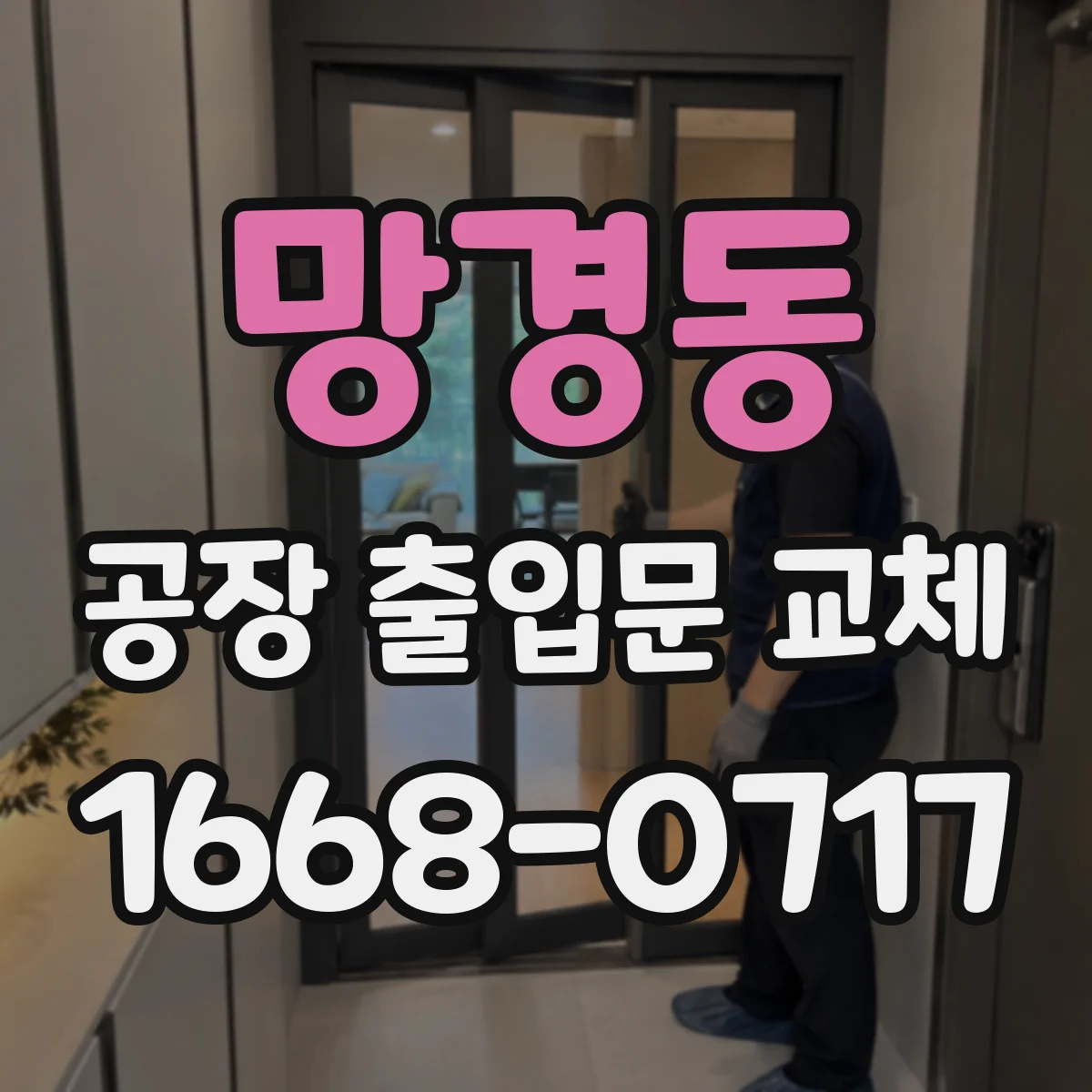 망경동 공장 출입문 교체