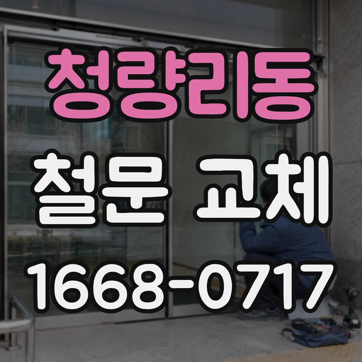 청량리동 철문 교체