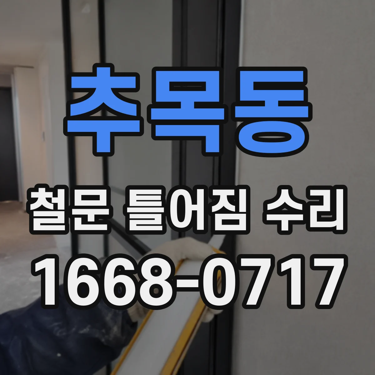 추목동 철문 틀어짐 수리
