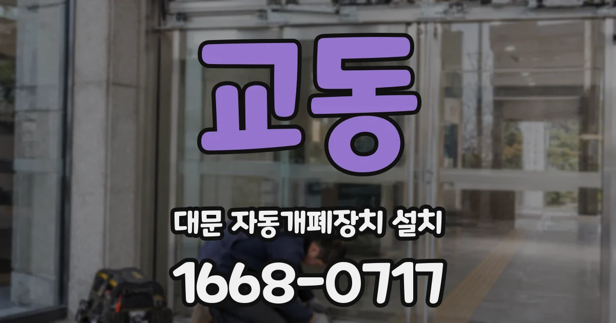 교동 대문 자동개폐장치 설치
