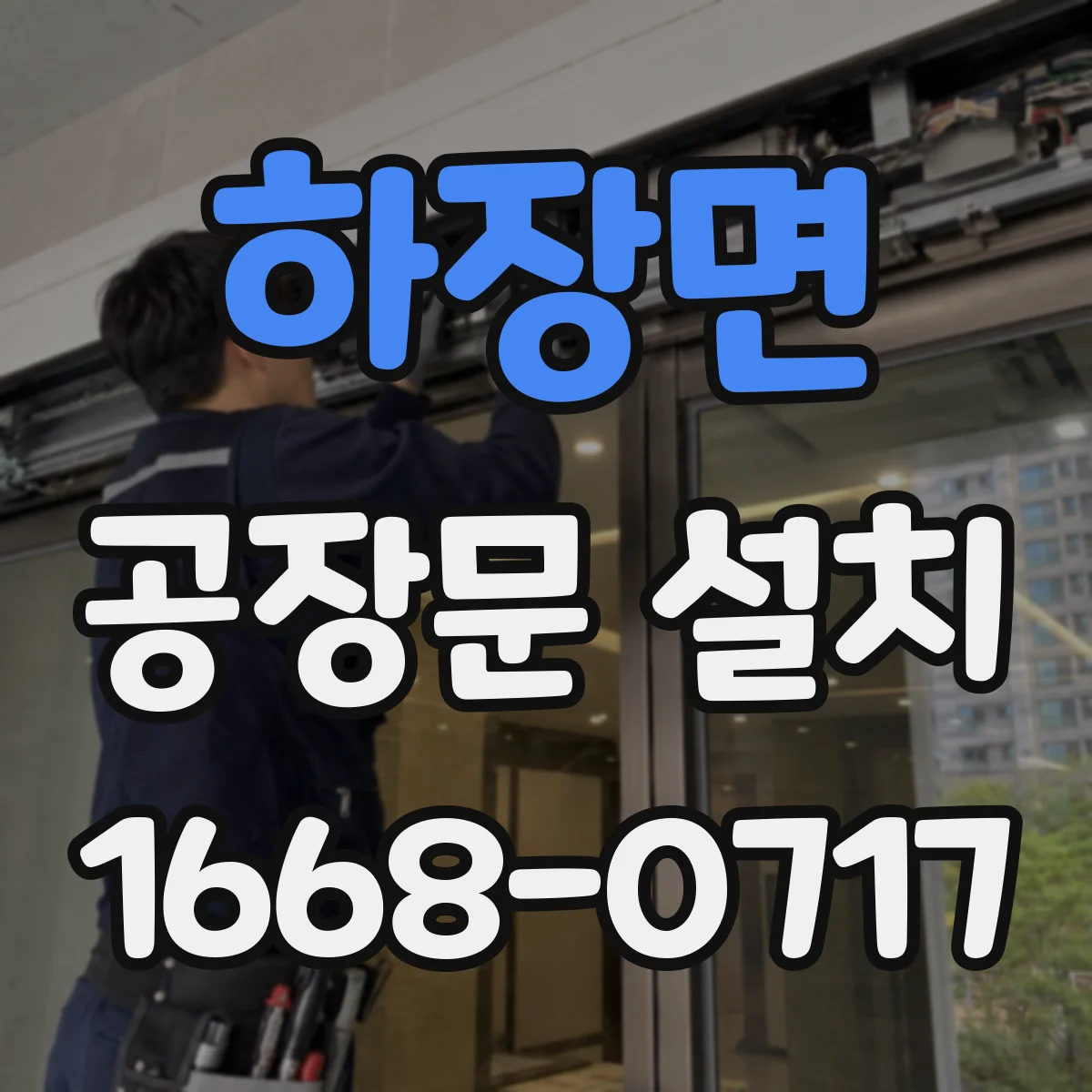 하장면 공장문 설치
