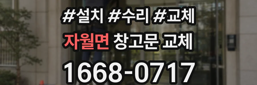 자월면 창고문 교체