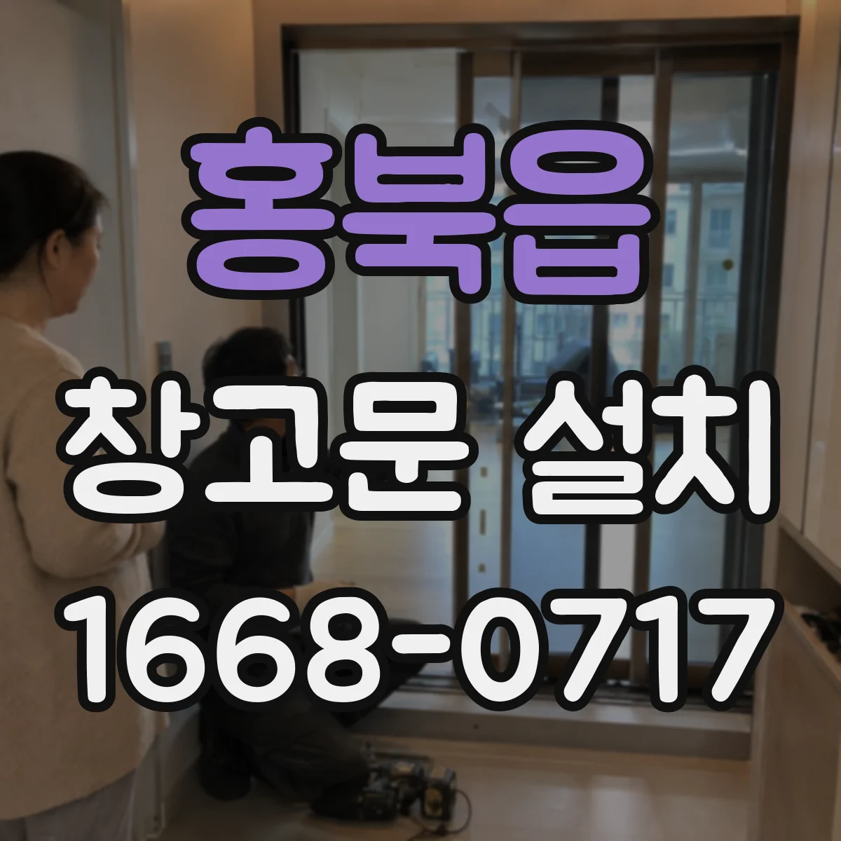 홍북읍 창고문 설치
