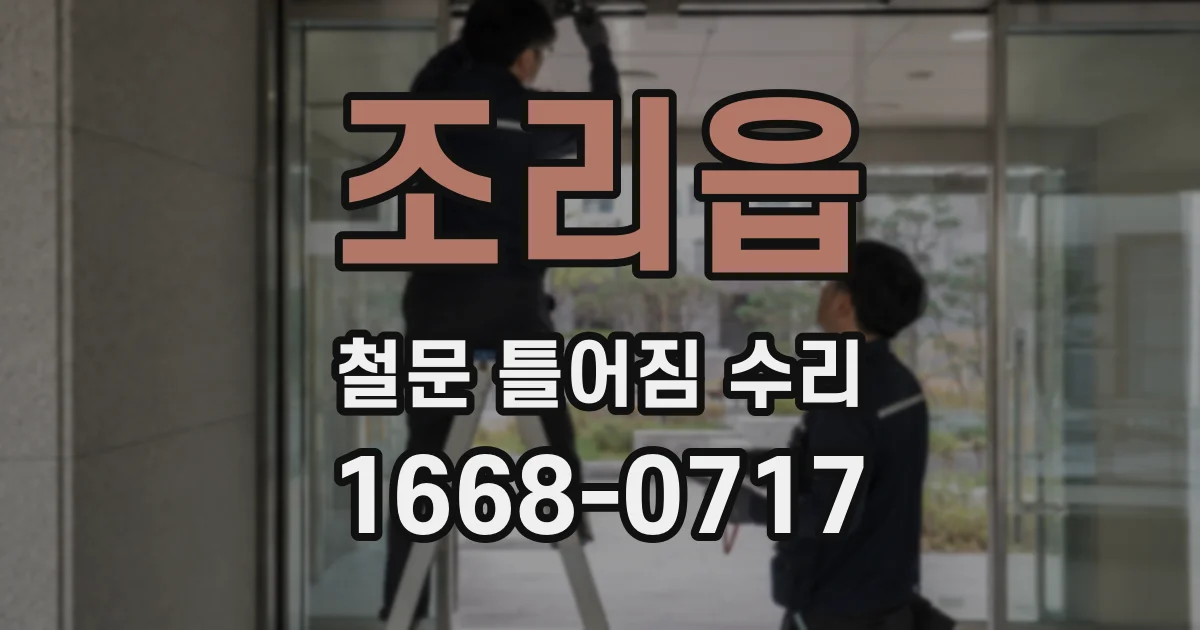 조리읍 철문 틀어짐 수리