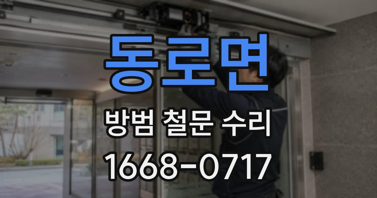 동로면 방범 철문 수리
