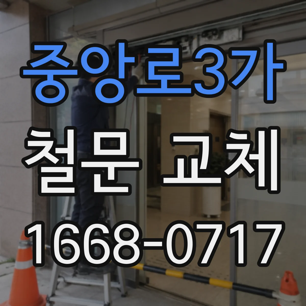 중앙로3가 철문 교체
