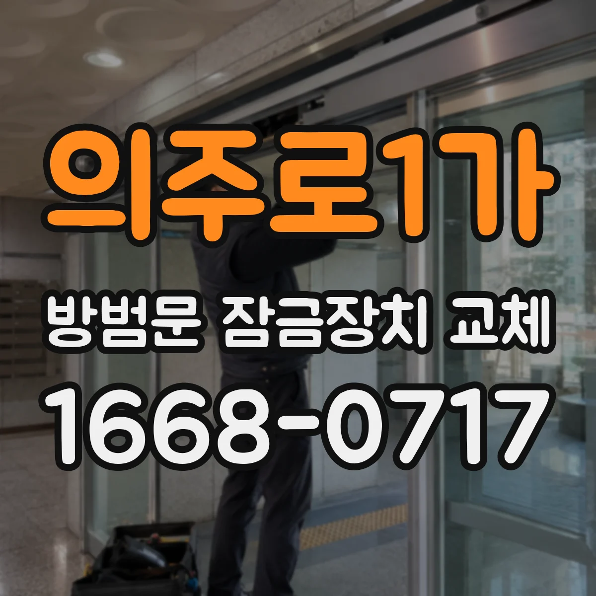의주로1가 방범문 잠금장치 교체