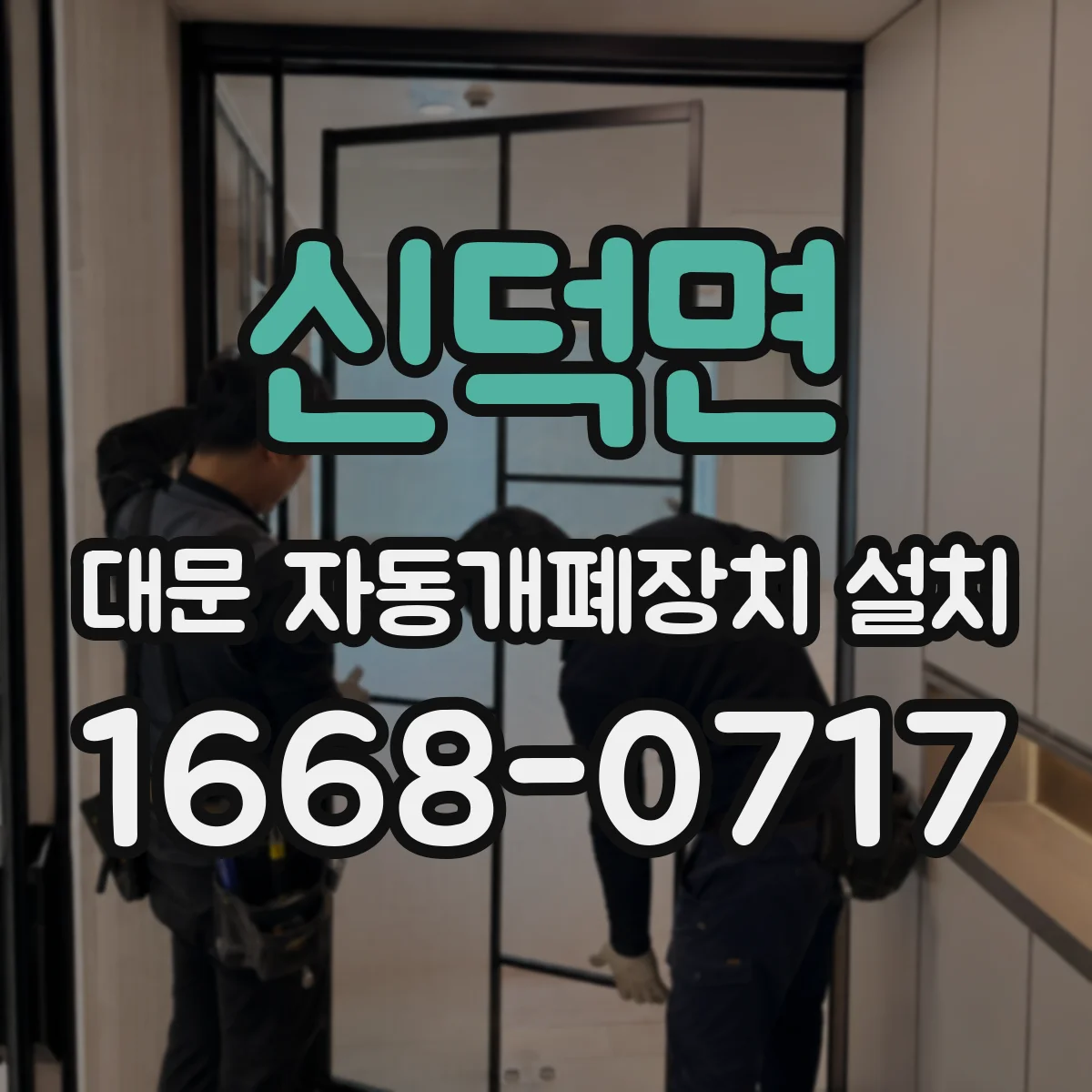 신덕면 대문 자동개폐장치 설치