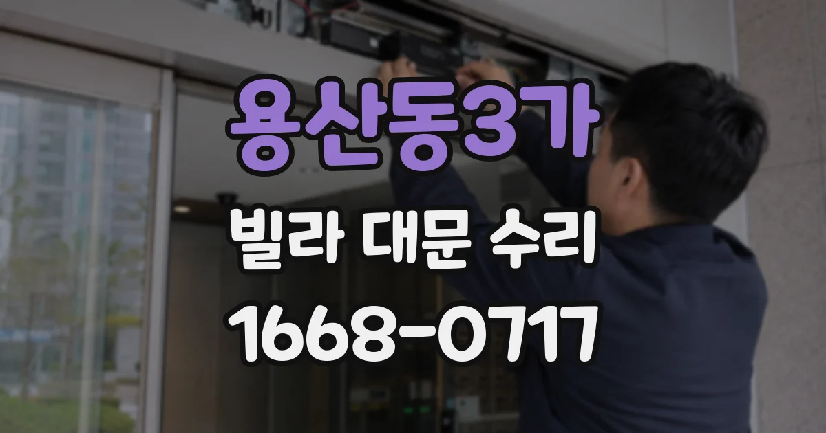 용산동3가 빌라 대문 수리