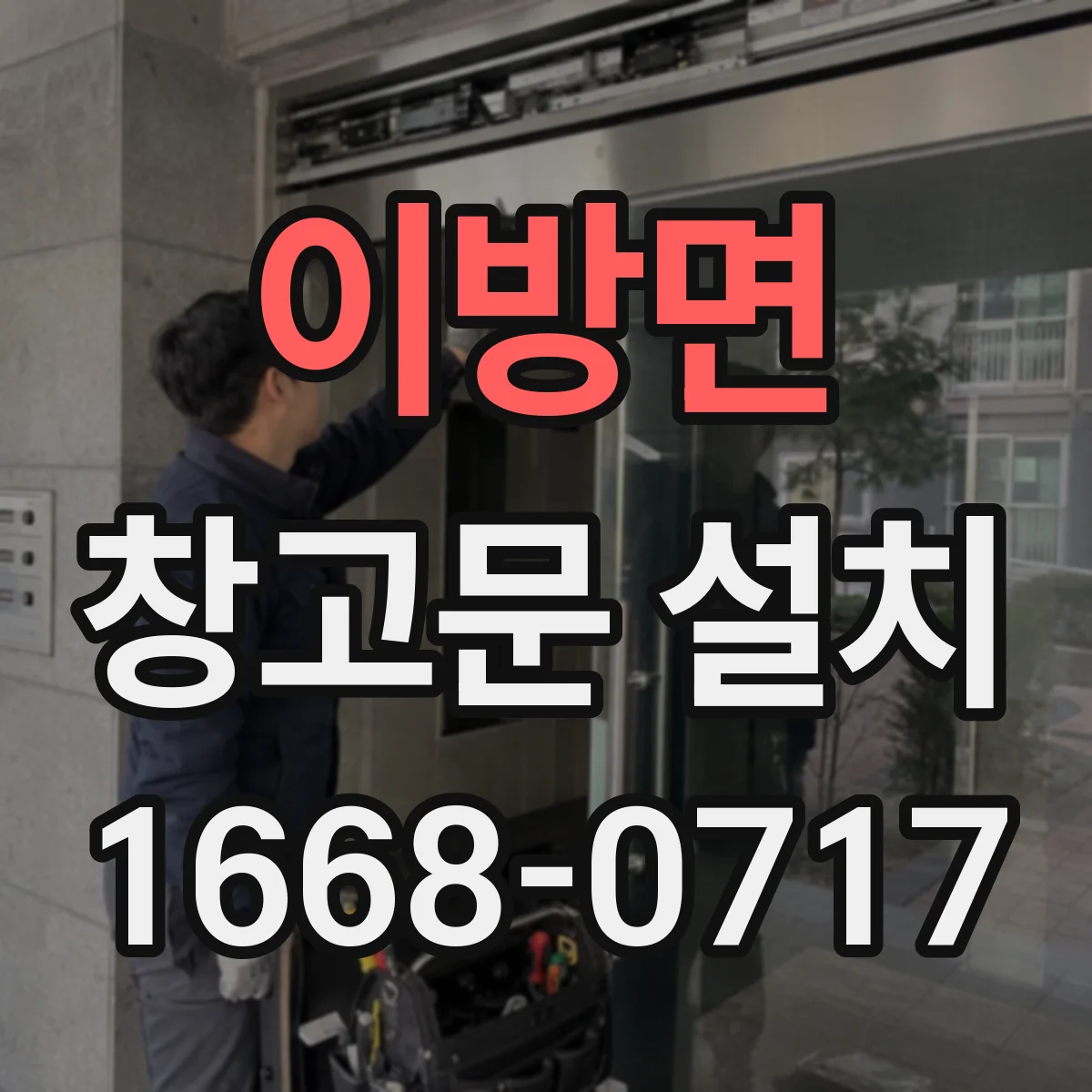이방면 창고문 설치