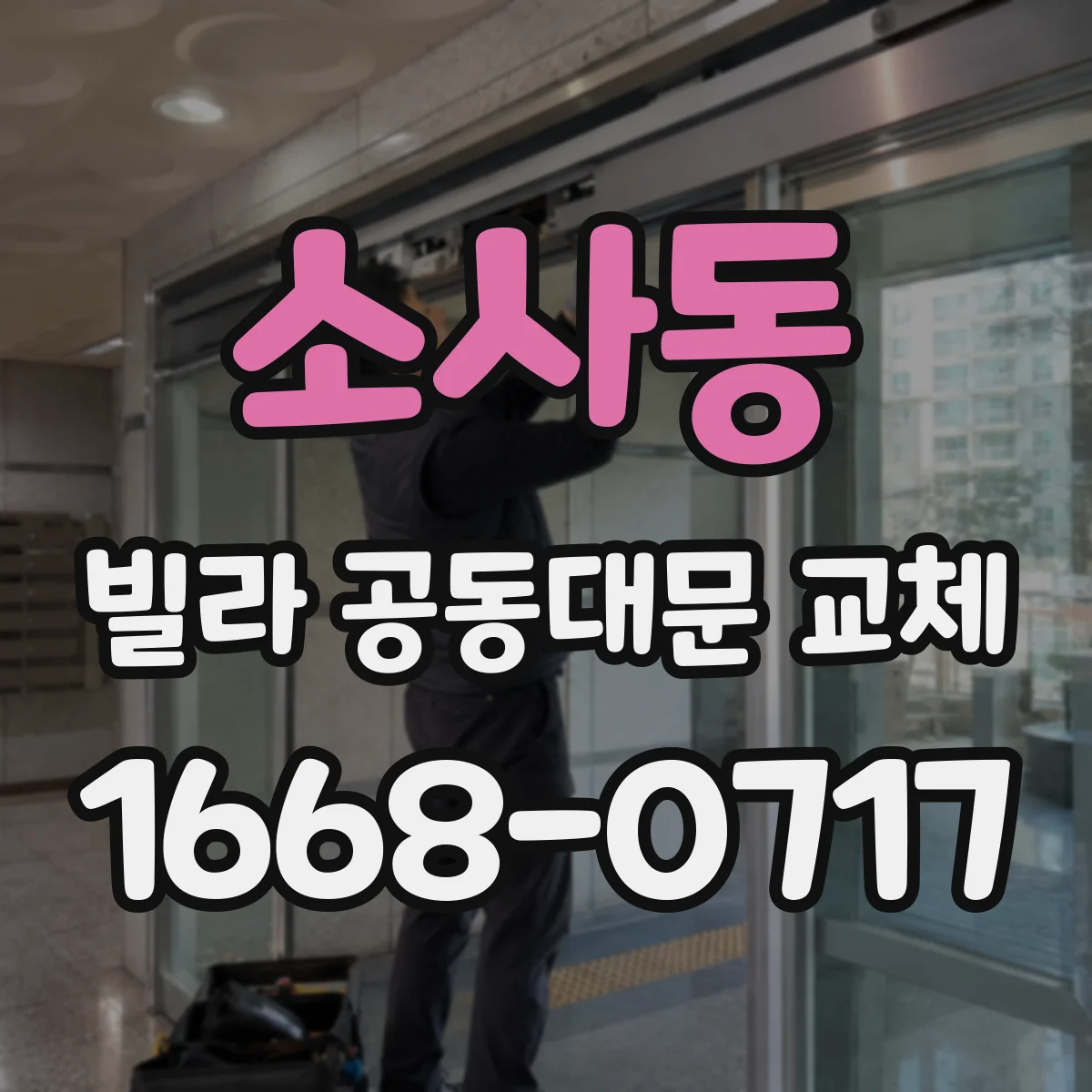 소사동 빌라 공동대문 교체