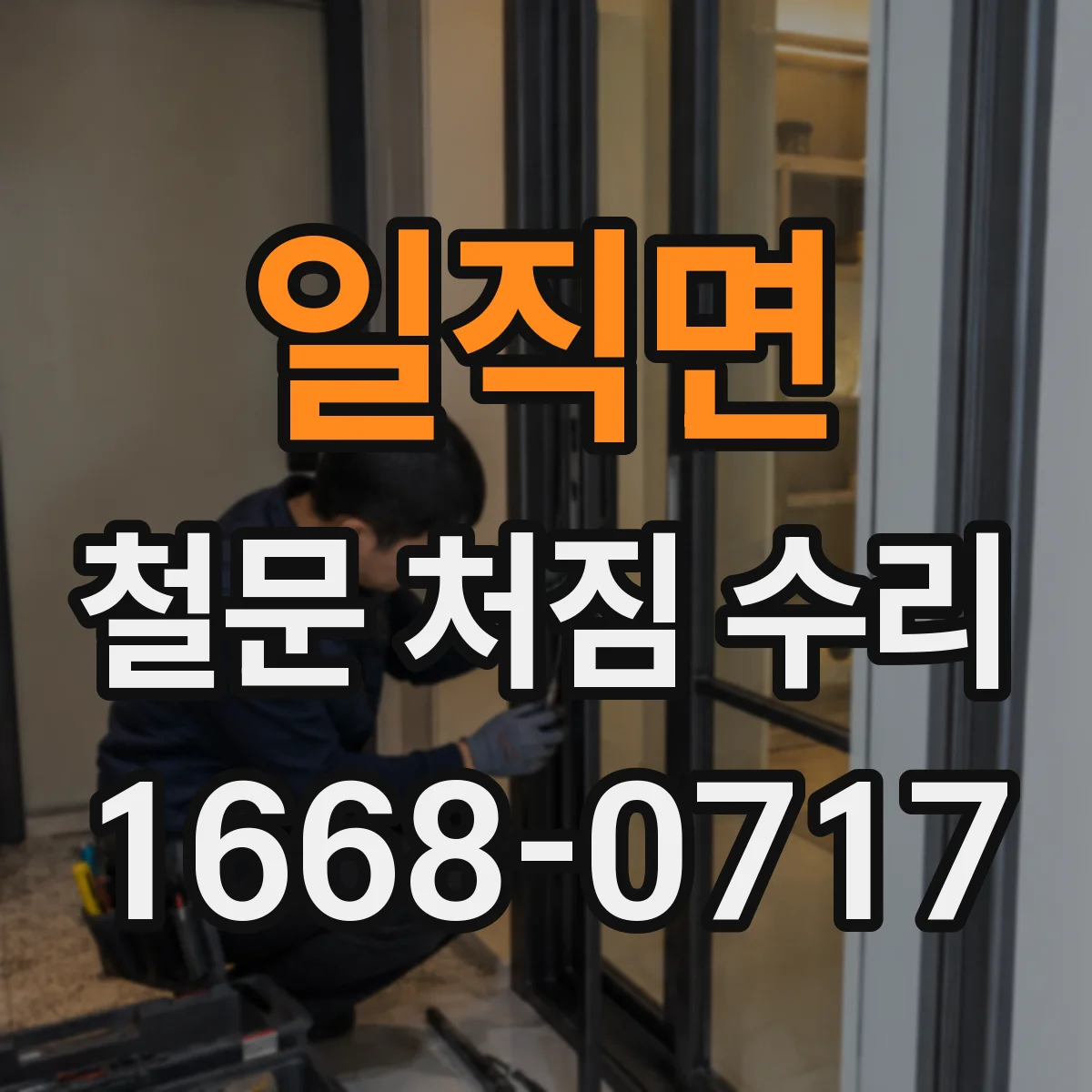 일직면 철문 처짐 수리