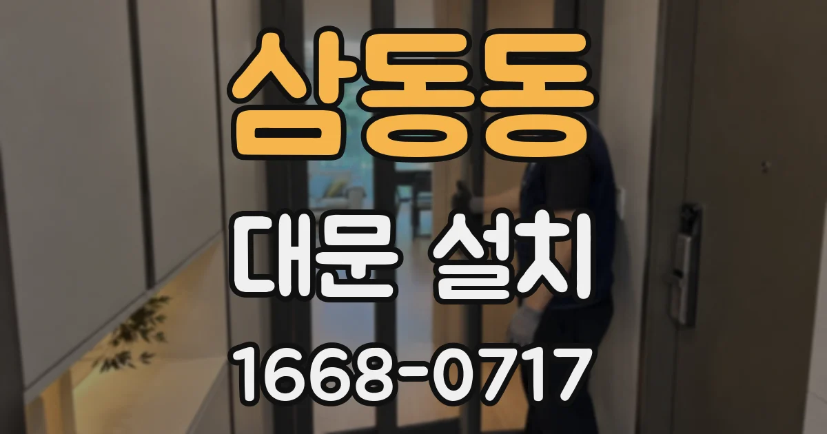 삼동동 대문 설치