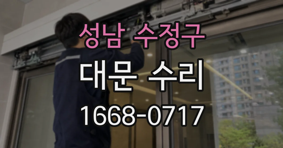 성남 수정구 대문 수리