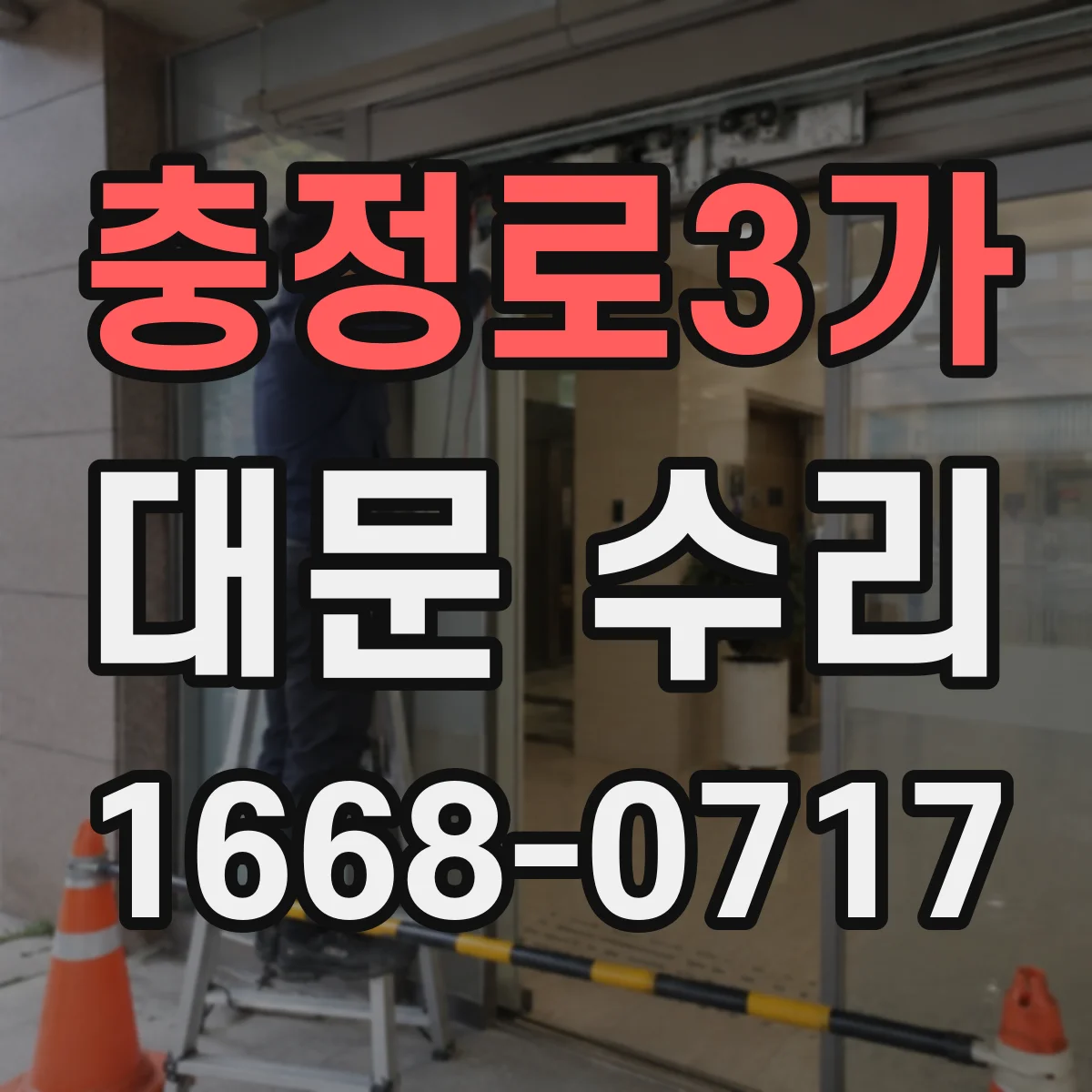 충정로3가 대문 수리