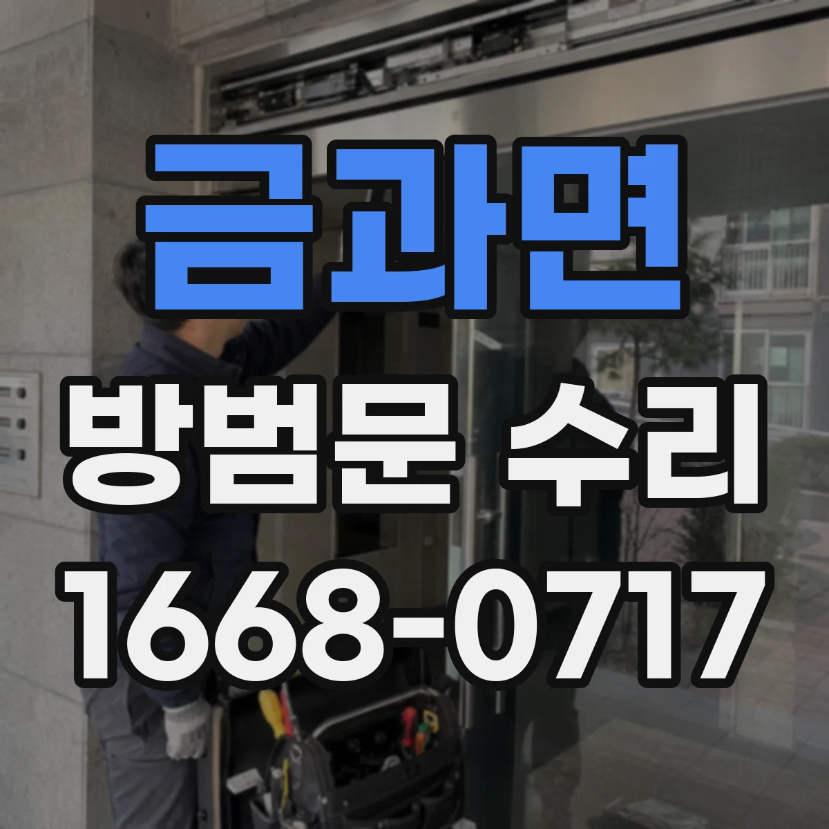 금과면 방범문 수리
