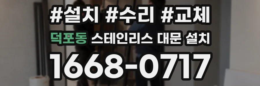 덕포동 스테인리스 대문 설치