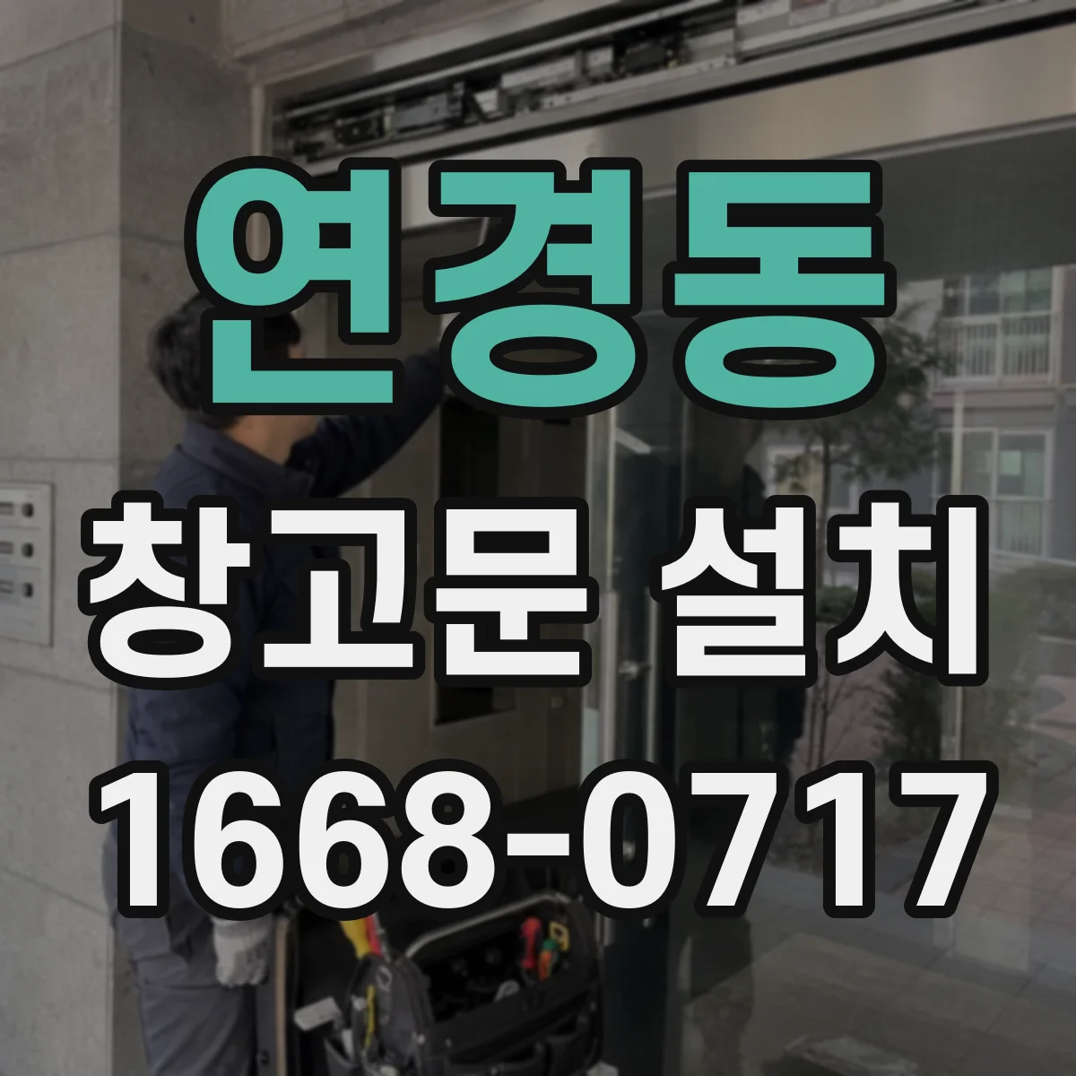 연경동 창고문 설치