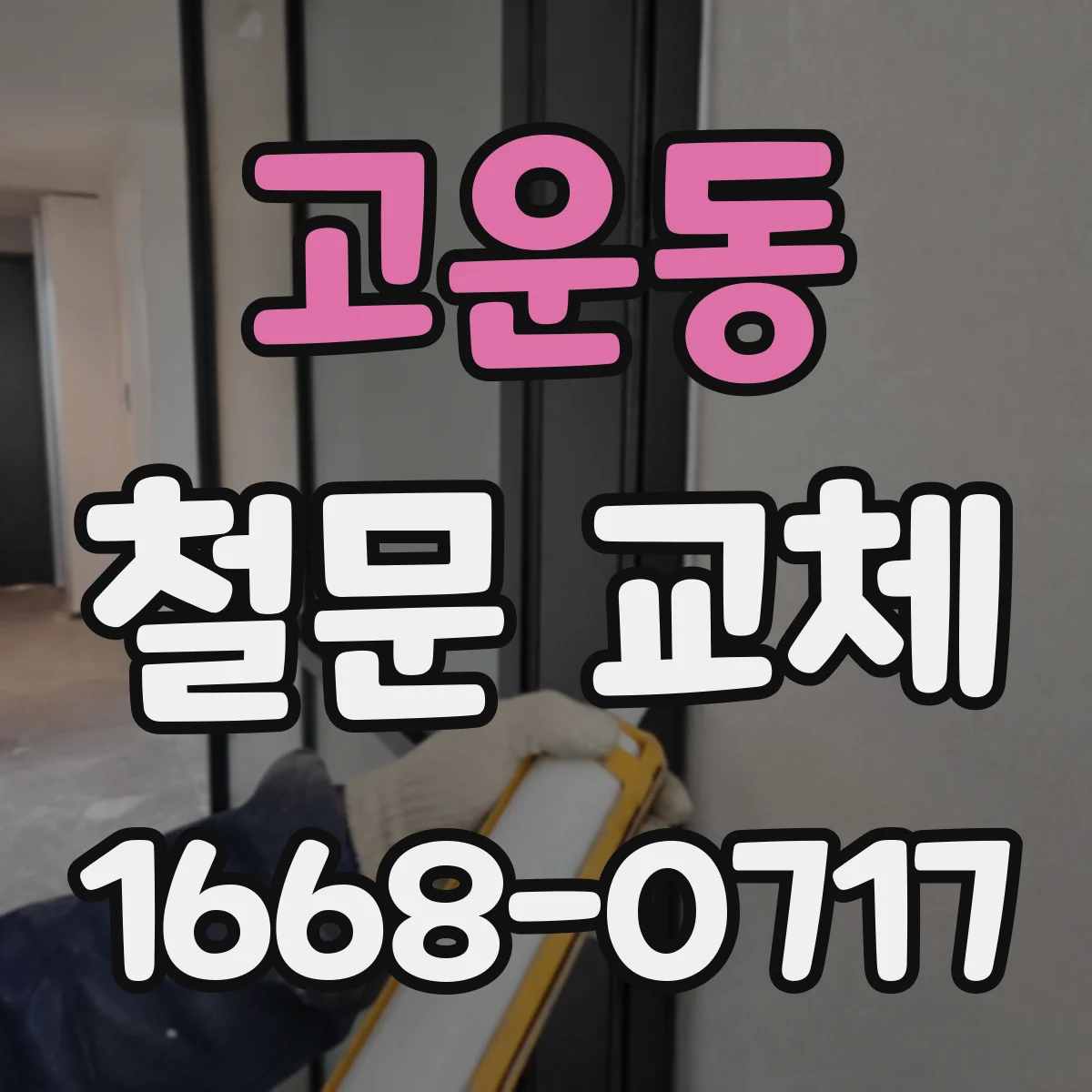 고운동 철문 교체