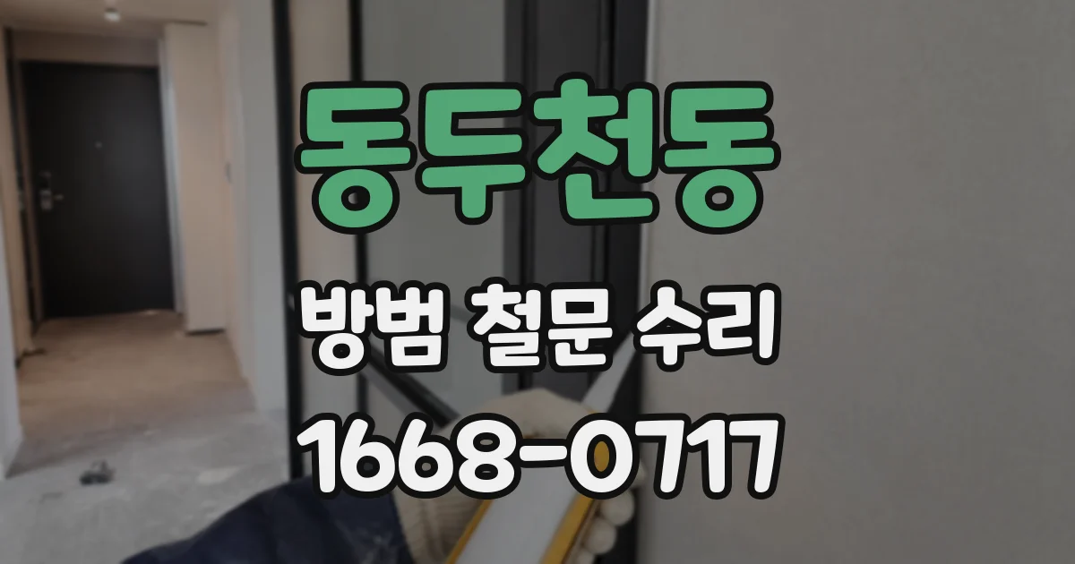 동두천동 방범 철문 수리