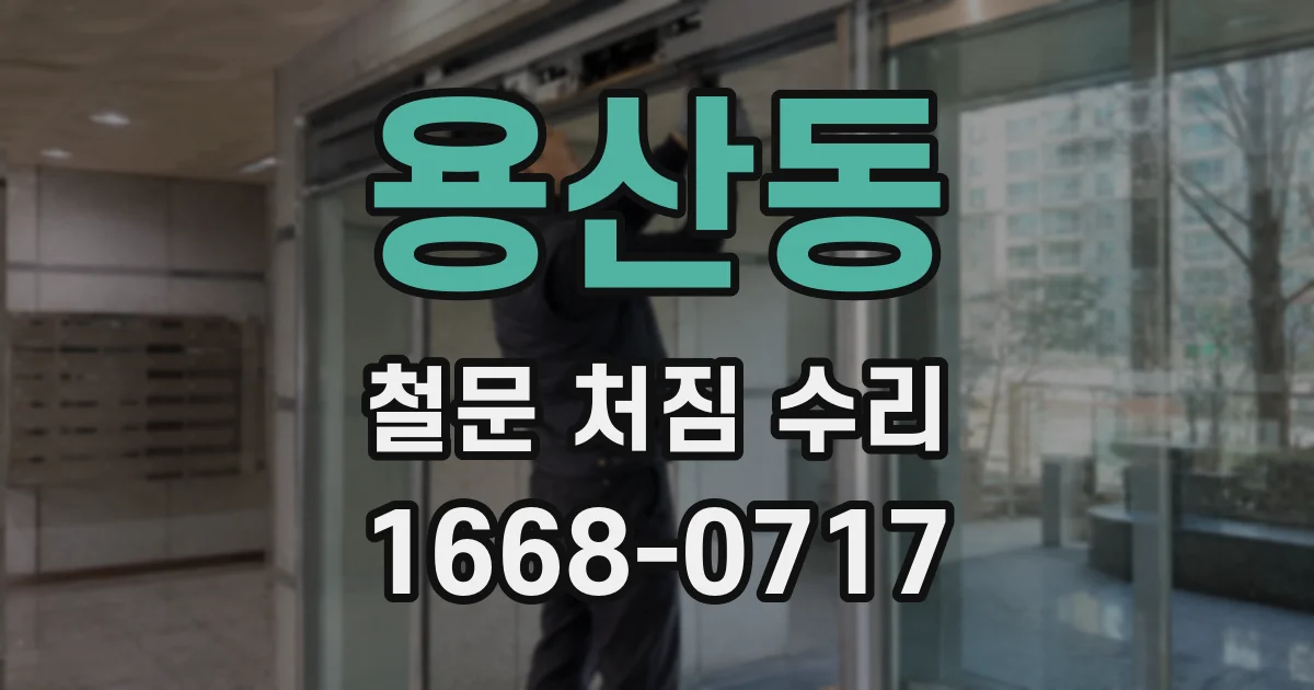 용산동 철문 처짐 수리