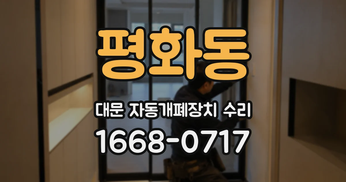 평화동 대문 자동개폐장치 수리