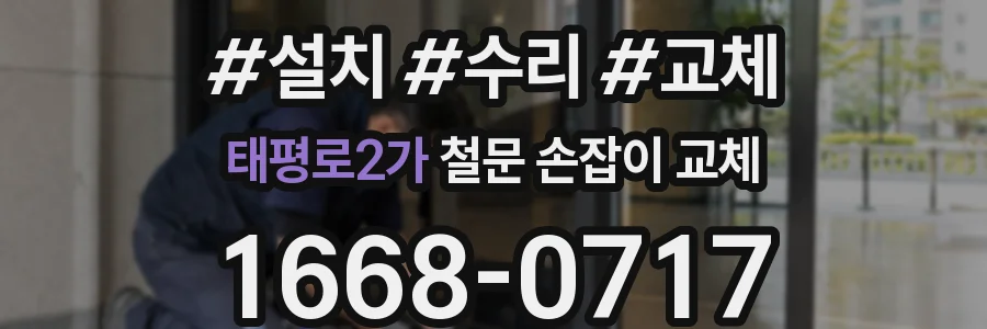 태평로2가 철문 손잡이 교체