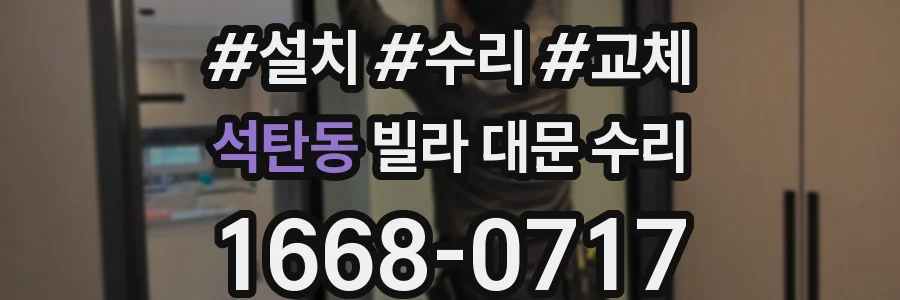 석탄동 빌라 대문 수리