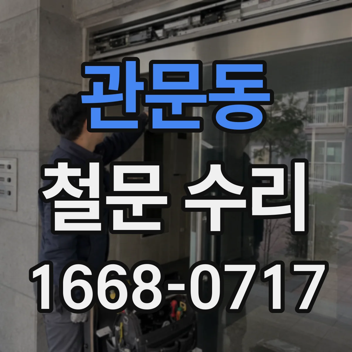 관문동 철문 수리