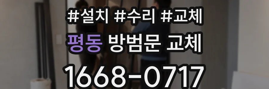평동 방범문 교체