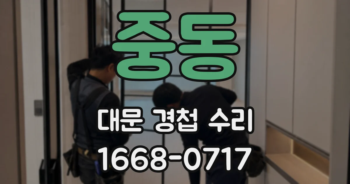 중동 대문 경첩 수리