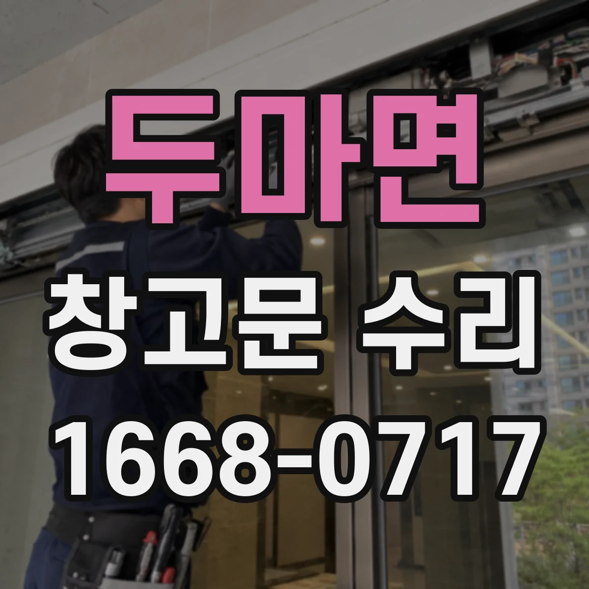 두마면 창고문 수리