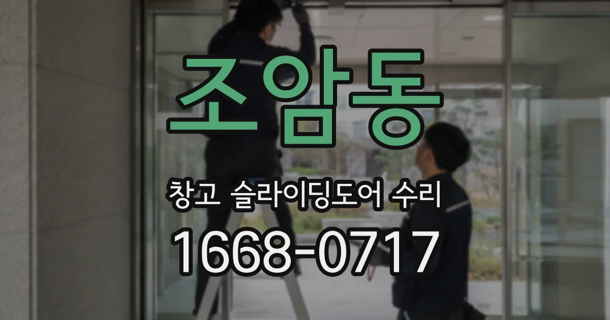 조암동 창고 슬라이딩도어 수리