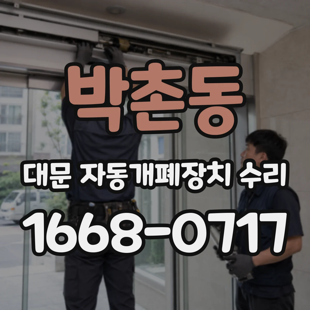 박촌동 대문 자동개폐장치 수리