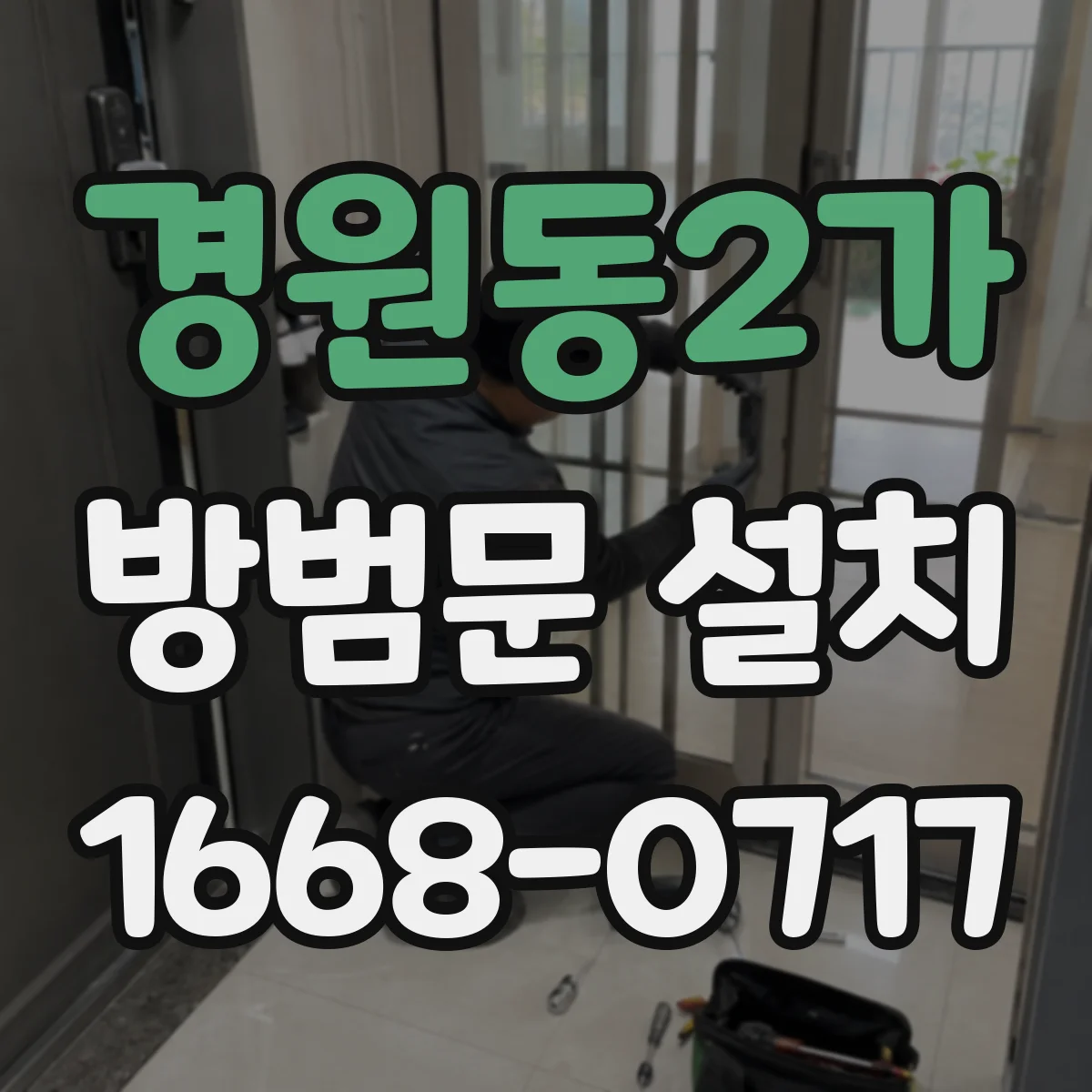 경원동2가 방범문 설치