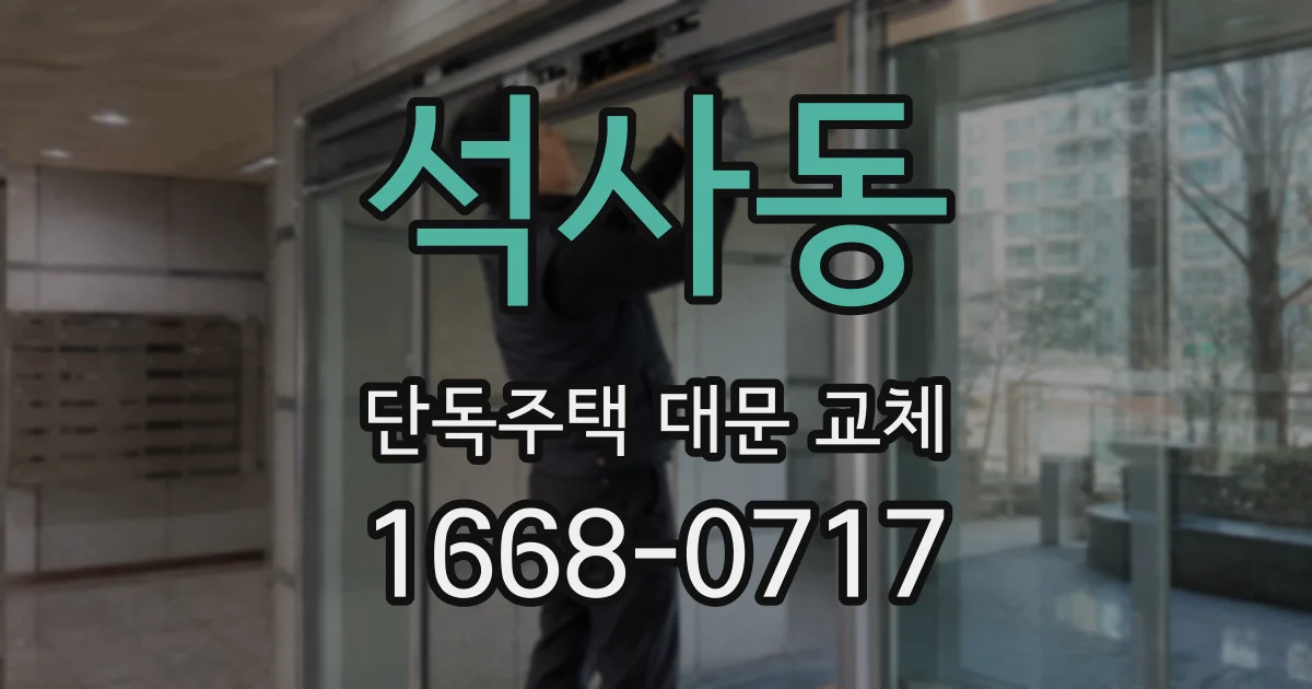 석사동 단독주택 대문 교체