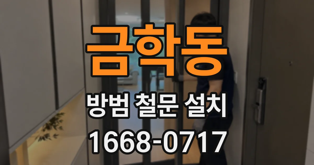 금학동 방범 철문 설치
