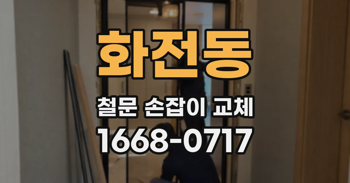화전동 철문 손잡이 교체