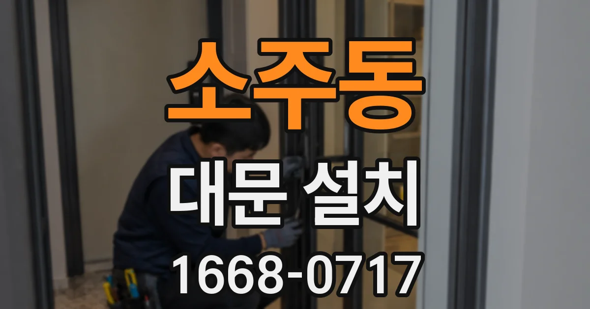소주동 대문 설치