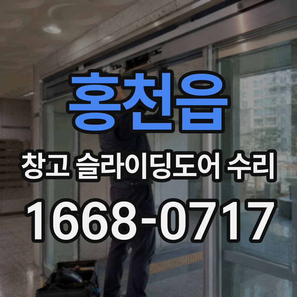 홍천읍 창고 슬라이딩도어 수리