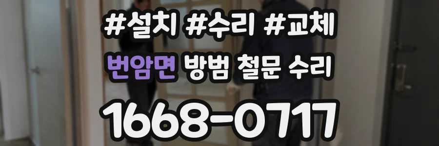 번암면 방범 철문 수리