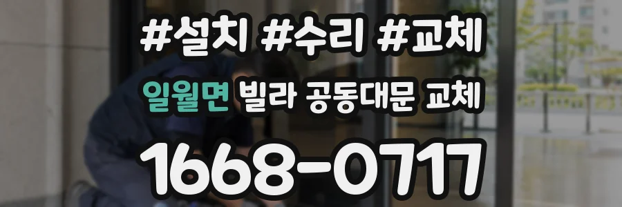 일월면 빌라 공동대문 교체