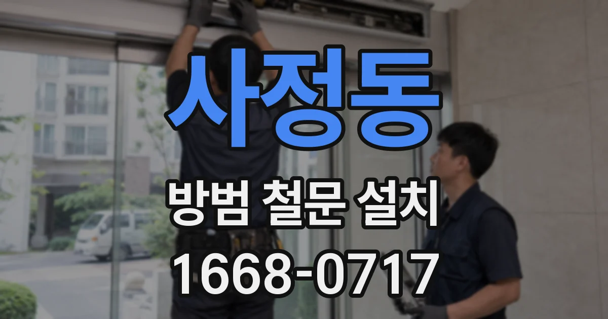 사정동 방범 철문 설치
