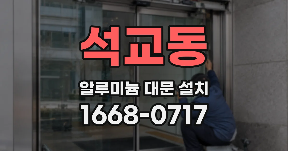 석교동 알루미늄 대문 설치