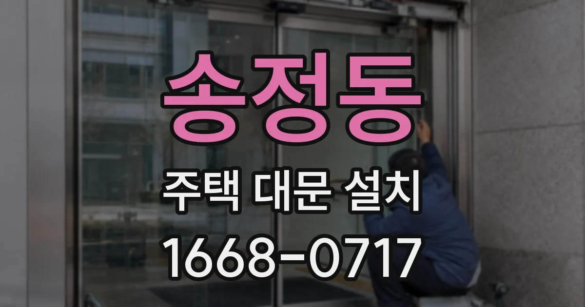 송정동 주택 대문 설치